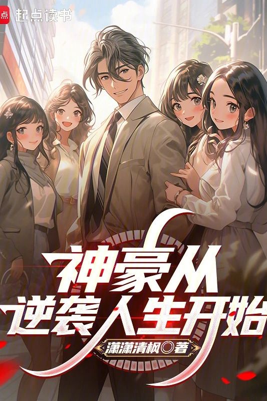 Thần Hào: Bắt Đầu Từ Nghịch Tập Nhân Sinh