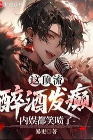 Đỉnh Lưu Say Rượu Phát Điên, Cả Showbiz Đều Cười Phun!