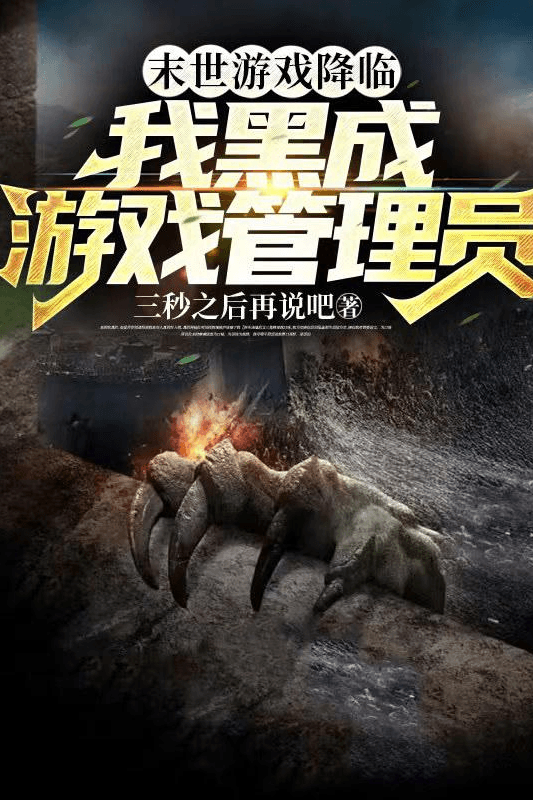 Game Tận Thế Buông Xuống, Ta Trở Thành Nhân Viên Quản Lý Game