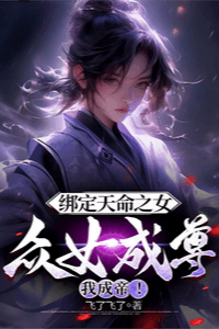 Khóa Lại Thiên Mệnh Chi Nữ, Chúng Nữ Thành Tôn Ta Thành Đế!