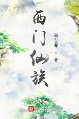 Tây Môn Tiên Tộc