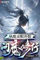 Từ Phế Linh Căn Bắt Đầu Vấn Ma Tu Hành