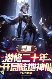 Hoàng Thất Tiềm Tu Hai Mươi Năm, Bắt Đầu Lục Địa Thần Tiên