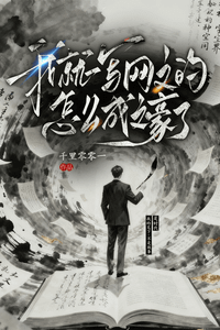 Tôi Chỉ Viết Văn Mạng, Sao Lại Trở Thành Văn Hào Rồi?